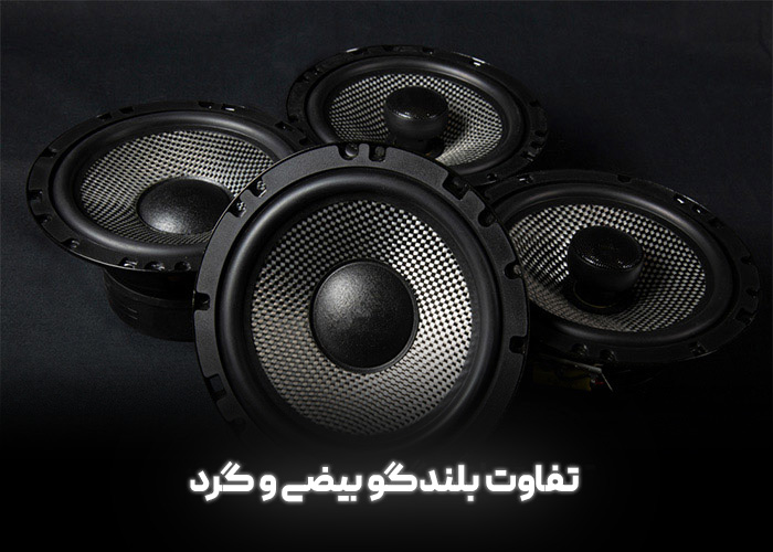 تفاوت بلندگو بیضی و گرد