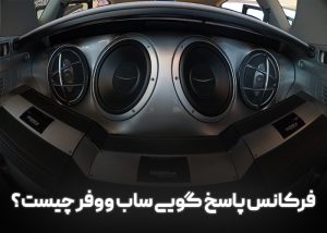 فرکانس پاسخ گویی ساب ووفر
