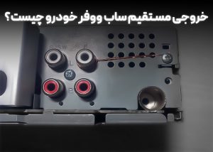 خروجی مستقیم ساب ووفر چیست