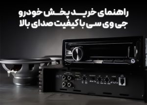 راهنمای خرید پخش خودرو جی وی سی با کیفیت صدای بالا