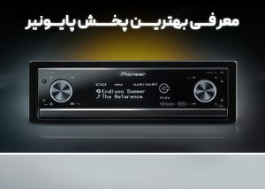 معرفی بهترین پخش پایونیر