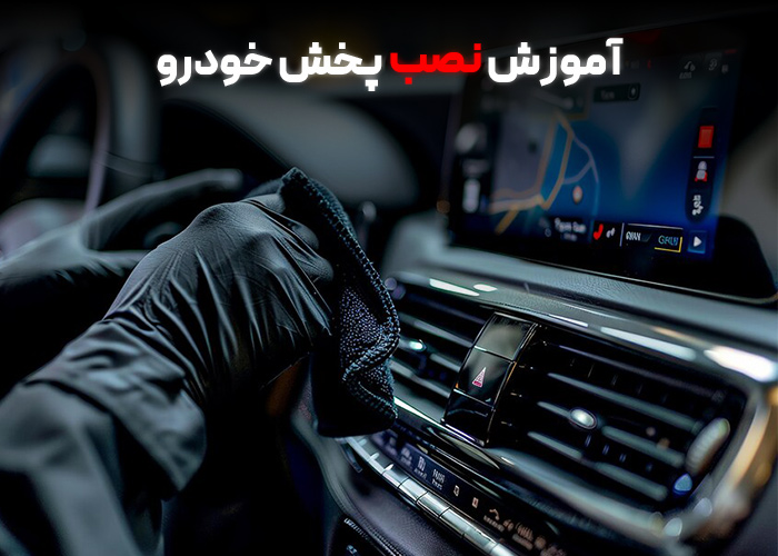 آموزش نصب پخش خودرو