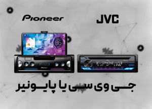 مقایسه پخش خودرو جی وی سی و پایونیر
