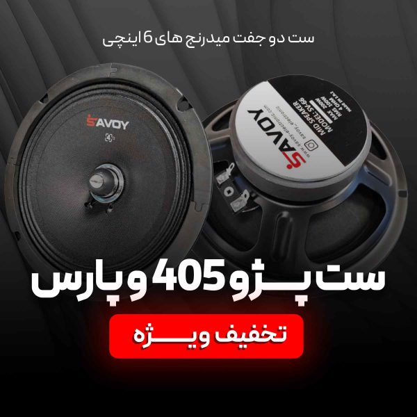 ست میدرنج های 6 اینچی ساووی (پژو 405 و پارس)
