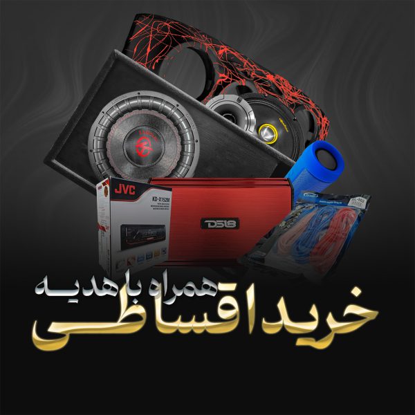 پک سیستم صوتی کامل اقساطی