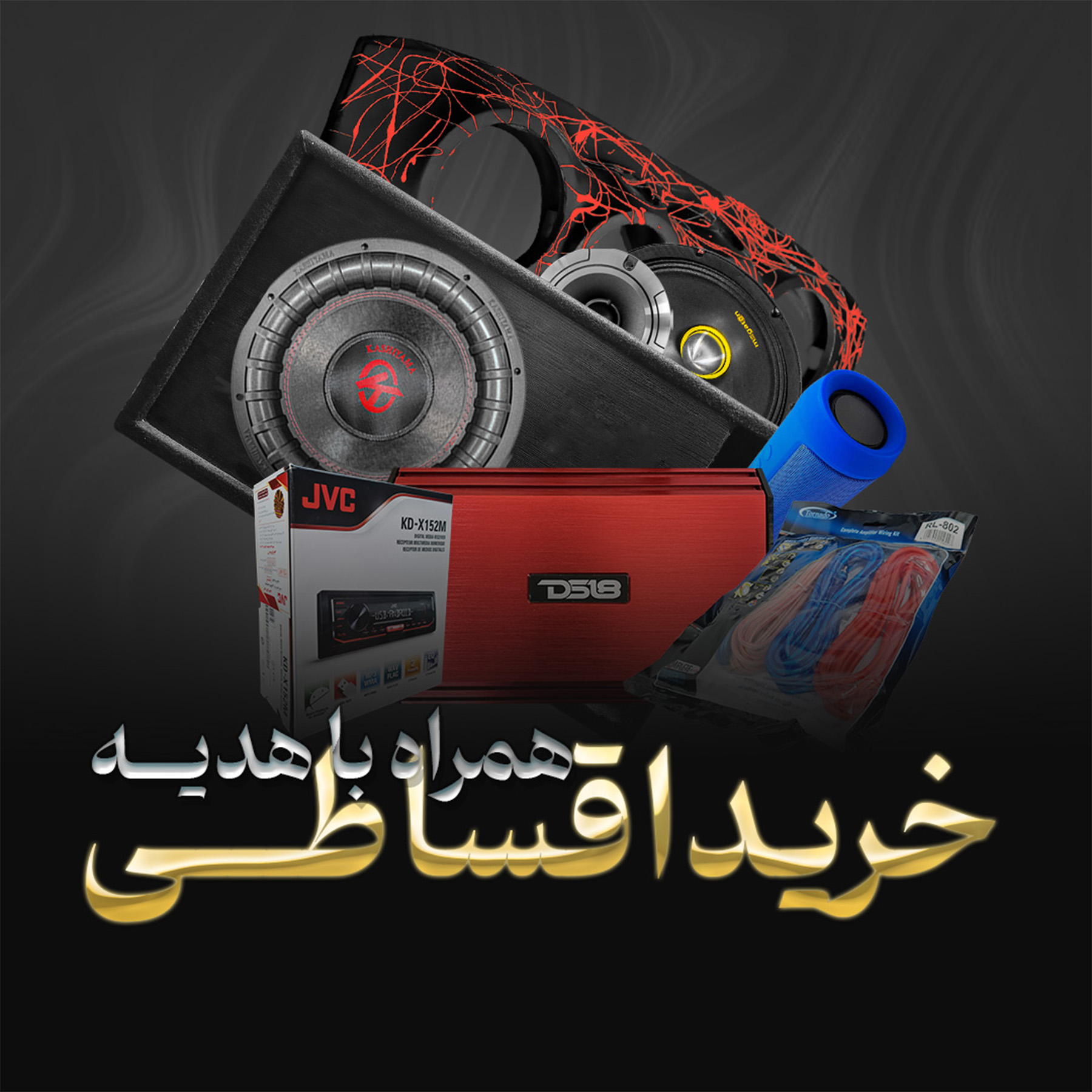 پک سیستم صوتی کامل اقساطی پک سیستم صوتی کامل اقساطی