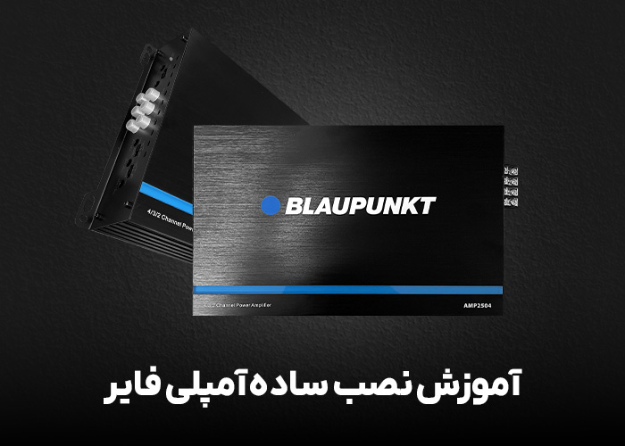 آموزش نصب ساده آمپلی فایر