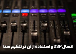 اتصال DSP و استفاده از آن در تنظیم صدا