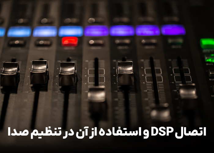 اتصال DSP و استفاده از آن در تنظیم صدا