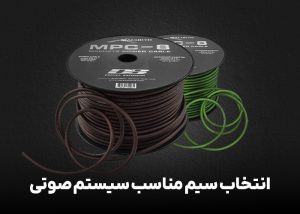 بهترین سیم مناسب سیستم صوتی