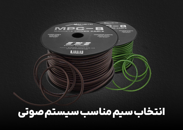 بهترین سیم مناسب سیستم صوتی