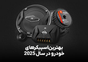بهترین اسپیکرهای خودرو در سال 2025