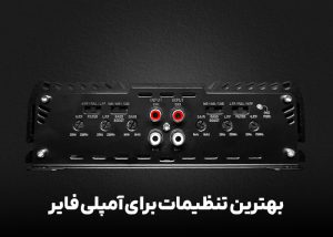 بهترین تنظیمات برای آمپلی فایر