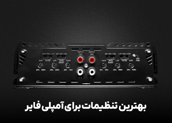 بهترین تنظیمات برای آمپلی فایر