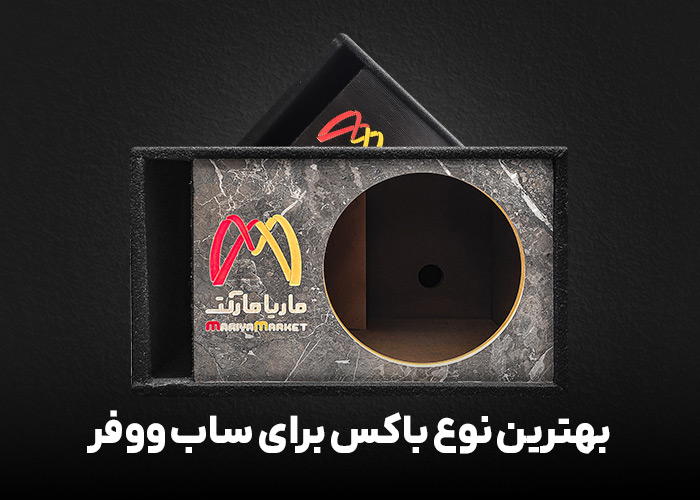 بهترین نوع باکس برای ساب ووفر