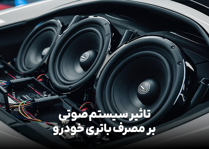 تاثیر سیستم صوتی بر مصرف باتری خودرو