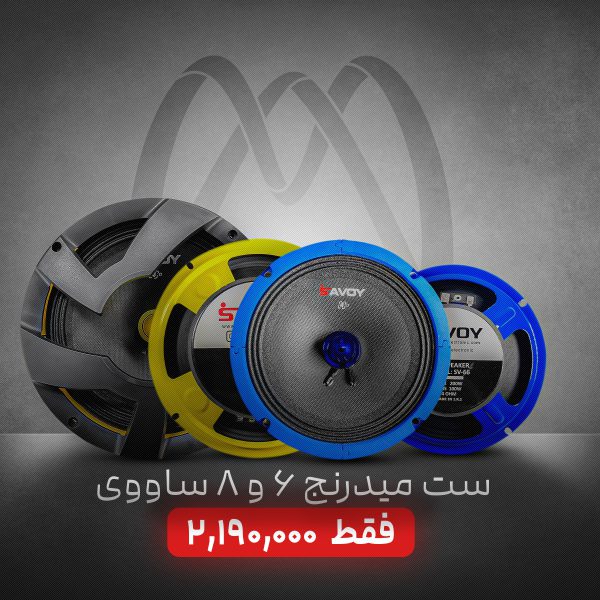 میدرنج 6 و 8 اینچی ساووی