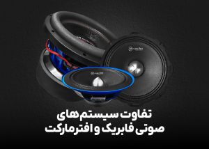 تفاوت سیستم های صوتی فابریک و افترمارکت