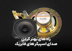 راه های بهتر کردن صدای اسپیکر های فابریک