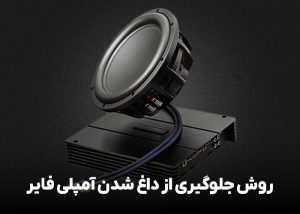روش جلوگیری از داغ شدن آمپلی فایر
