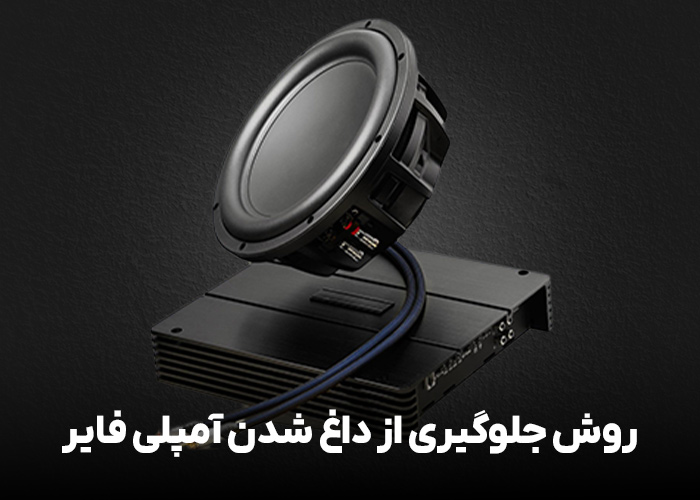 روش جلوگیری از داغ شدن آمپلی فایر