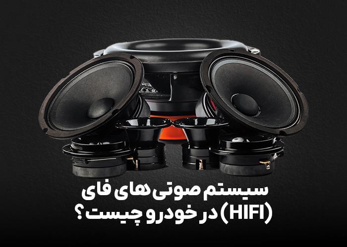 سیستم صوتی های فای (HIFI) در خودرو چیست