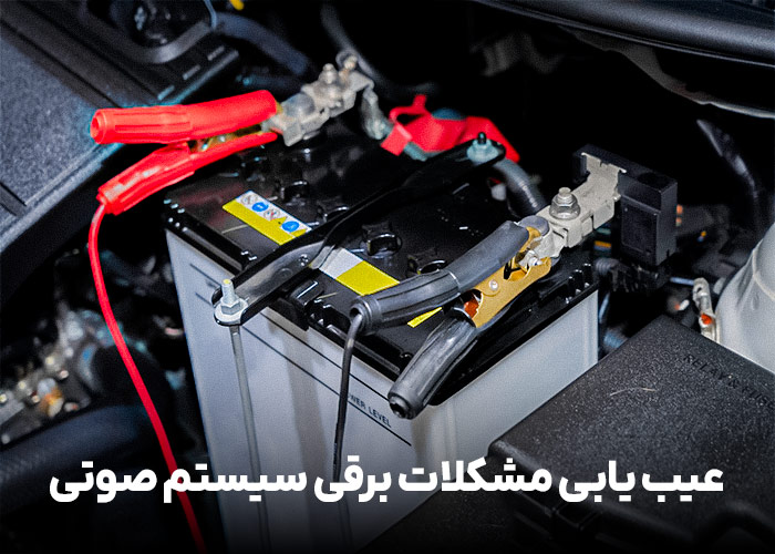 عیب یابی مشکلات برقی سیستم صوتی