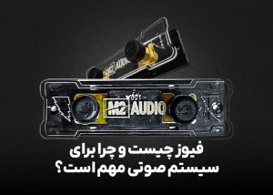 فیوز چیست و چرا برای سیستم صوتی مهم است