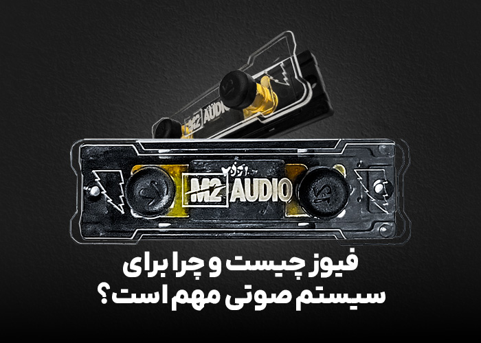 فیوز چیست و چرا برای سیستم صوتی مهم است