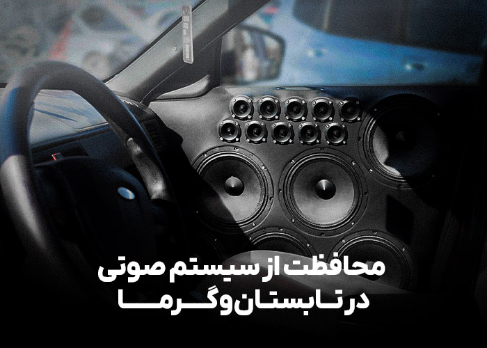 محافظت از سیستم صوتی در تابستان و گرما