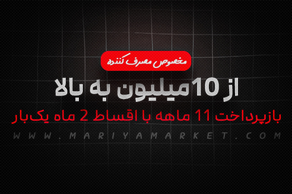 شرایط اقساطی برای مصرف کننده
