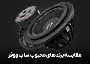 مقایسه برندهای محبوب ساب ووفر