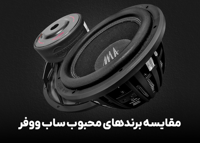 مقایسه برندهای محبوب ساب ووفر
