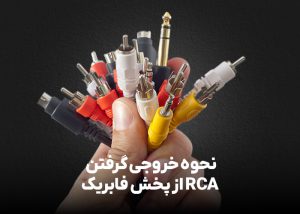 نحوه خروجی گرفتن RCA از پخش فابریک