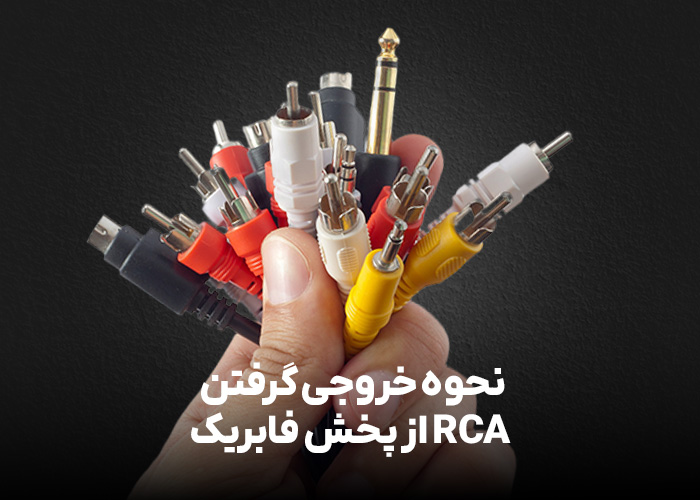نحوه خروجی گرفتن RCA از پخش فابریک