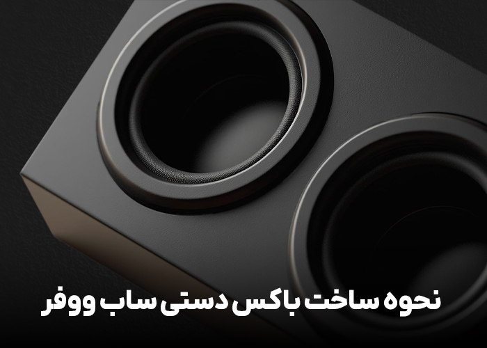 نحوه ساخت باکس دستی ساب ووفر