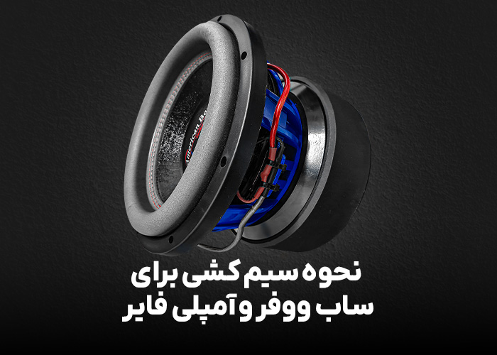 نحوه سیم کشی برای ساب ووفر و آمپلی فایر