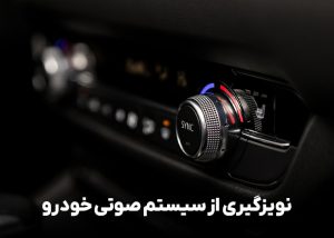 نویزگیری از سیستم صوتی خودرو