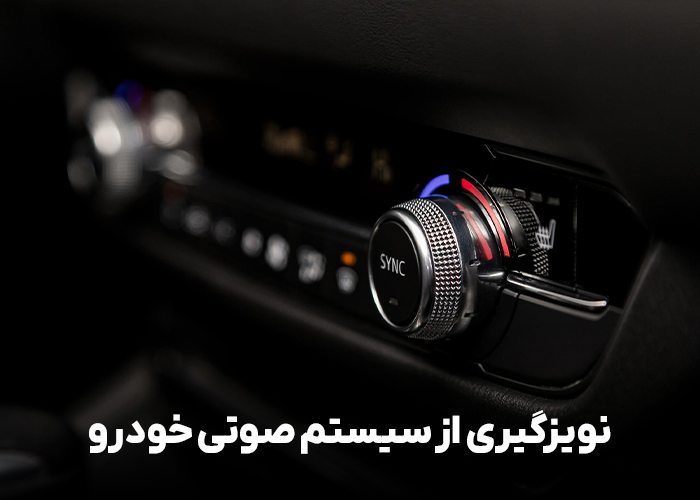 نویزگیری از سیستم صوتی خودرو