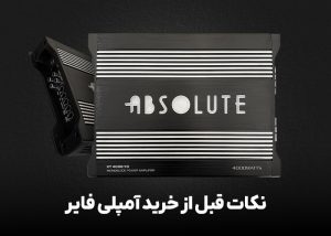 نکات قبل از خرید آمپلی فایر
