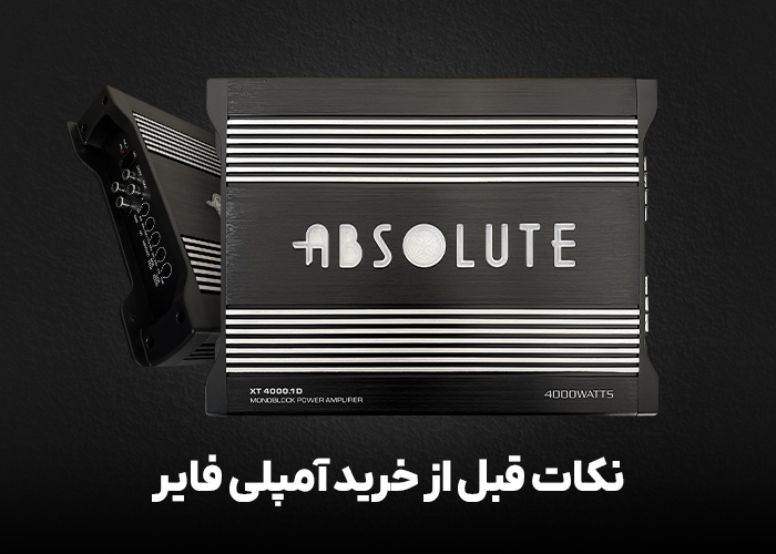 نکات قبل از خرید آمپلی فایر