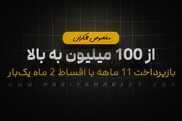 شرایط اقساطی برای همکاران
