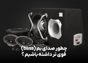 چطور صدای بم (bass) قوی تر داشته باشیم ؟