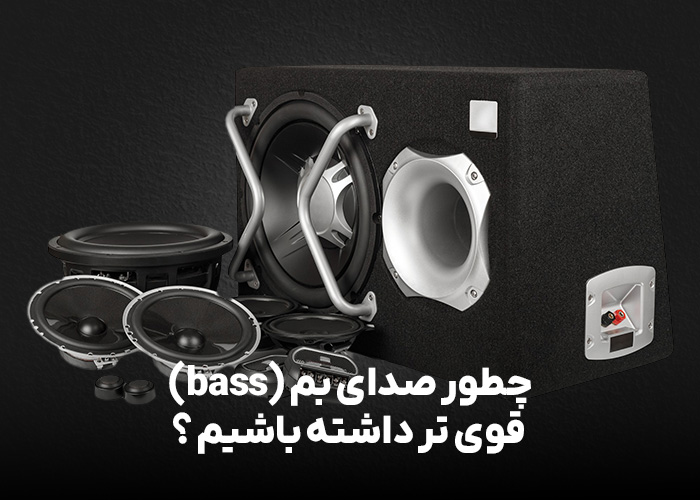 چطور صدای بم (bass) قوی تر داشته باشیم ؟