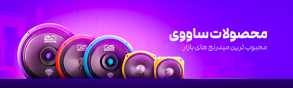 خرید محصولات برند ساوی | پخش برند ساوی با بهترین قیمت