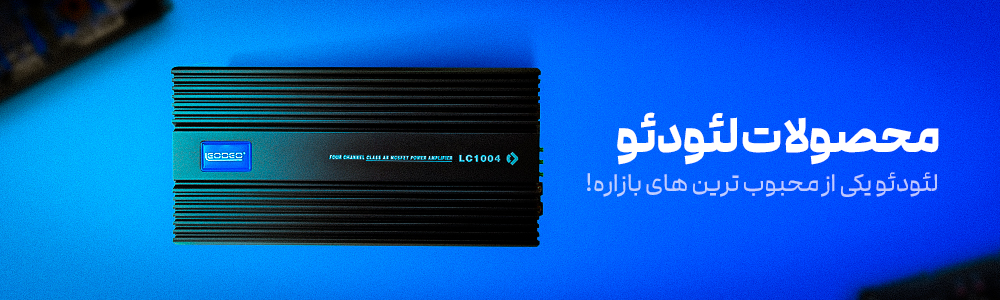 خرید محصولات برند لئودئو | پخش برند لئودئو با بهترین قیمت