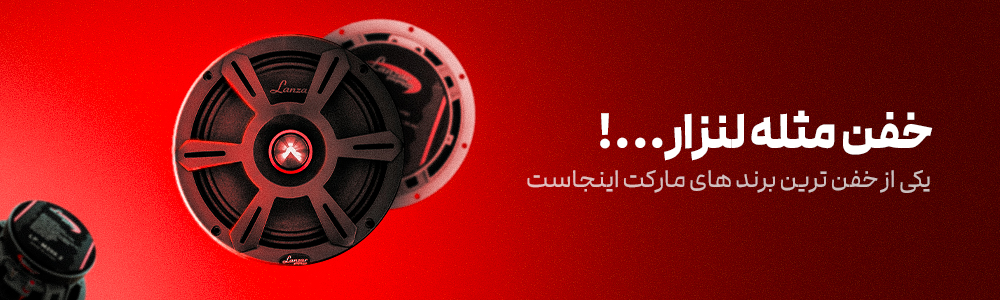 خرید محصولات برند لنزار | پخش لنزار به صورت همکاری