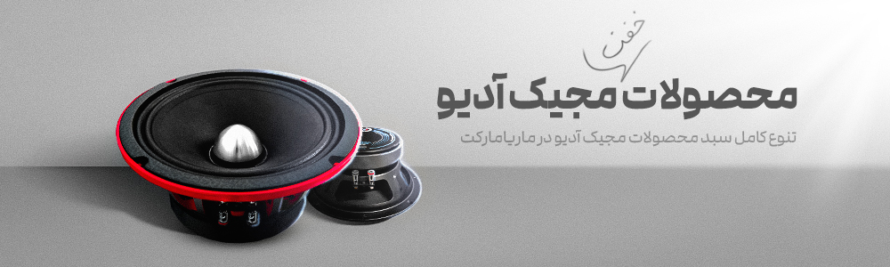 خرید محصولات برند مجیک آدیو + لیست قیمت 10مدل برتر {2023}