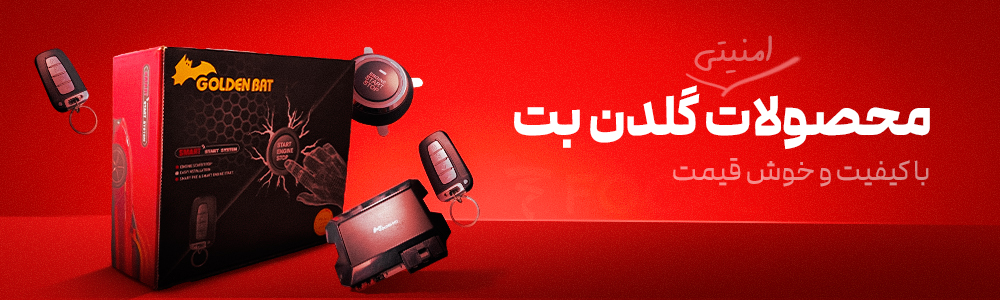 خرید محصولات برند گلدنن بت| پخش برند گلدن بت با بهترین قیمت