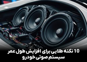 10 نکته طلایی برای افزایش طول عمر سیستم صوتی خودرو